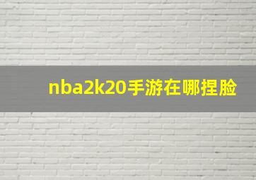 nba2k20手游在哪捏脸