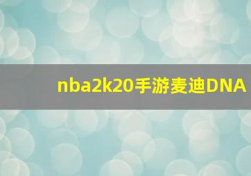 nba2k20手游麦迪DNA