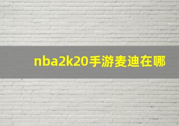 nba2k20手游麦迪在哪