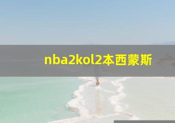 nba2kol2本西蒙斯