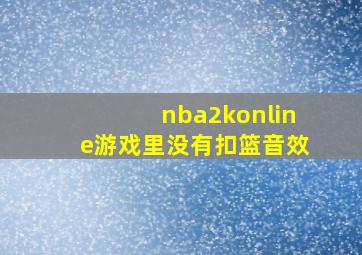 nba2konline游戏里没有扣篮音效