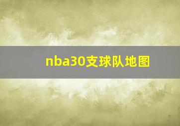 nba30支球队地图