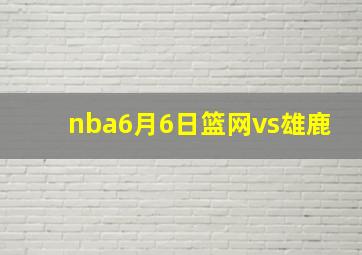 nba6月6日篮网vs雄鹿