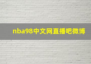 nba98中文网直播吧微博