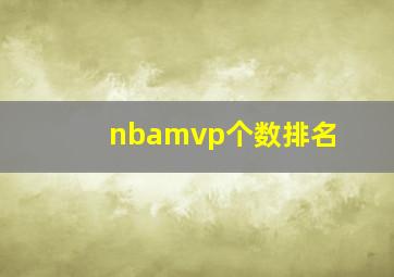 nbamvp个数排名