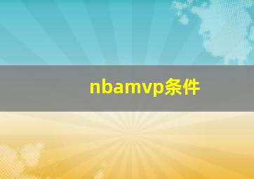 nbamvp条件