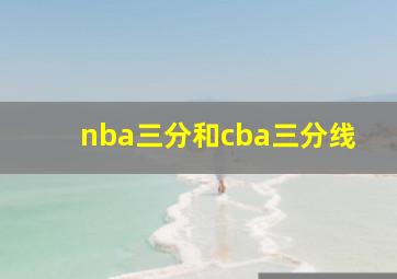 nba三分和cba三分线