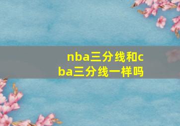 nba三分线和cba三分线一样吗