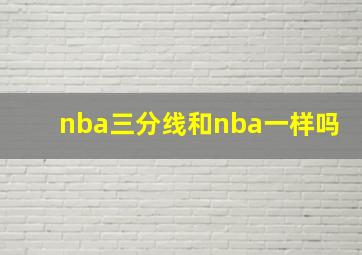 nba三分线和nba一样吗