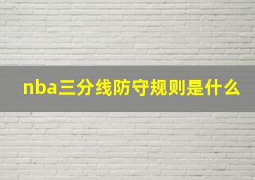 nba三分线防守规则是什么