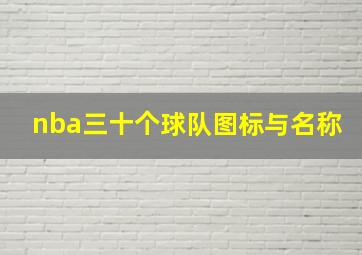 nba三十个球队图标与名称