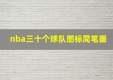 nba三十个球队图标简笔画