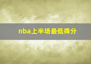 nba上半场最低得分