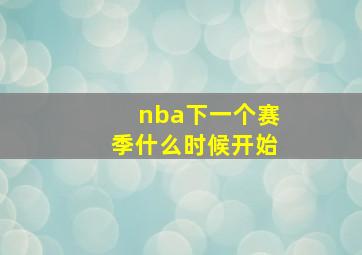 nba下一个赛季什么时候开始