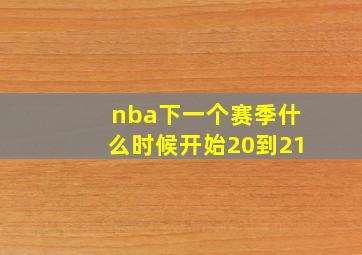 nba下一个赛季什么时候开始20到21