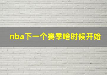 nba下一个赛季啥时候开始