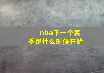 nba下一个赛季是什么时候开始