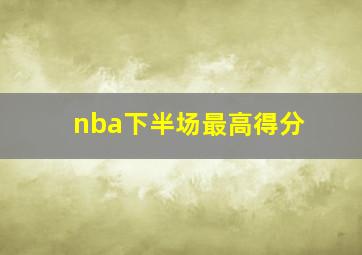 nba下半场最高得分