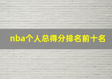 nba个人总得分排名前十名