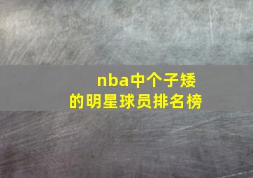 nba中个子矮的明星球员排名榜