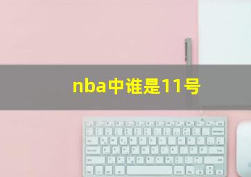 nba中谁是11号