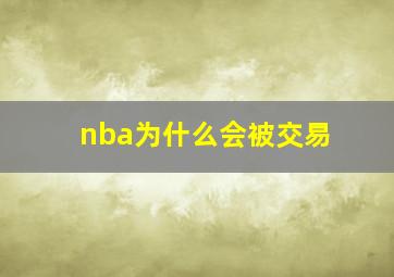 nba为什么会被交易