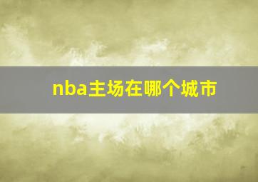 nba主场在哪个城市