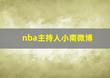 nba主持人小南微博