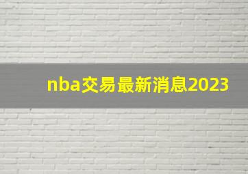 nba交易最新消息2023