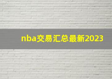 nba交易汇总最新2023