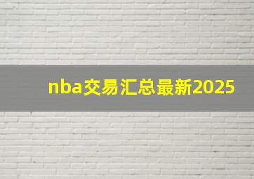 nba交易汇总最新2025