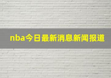 nba今日最新消息新闻报道