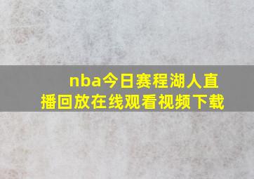 nba今日赛程湖人直播回放在线观看视频下载