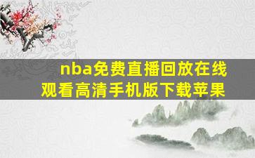 nba免费直播回放在线观看高清手机版下载苹果