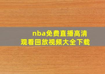 nba免费直播高清观看回放视频大全下载