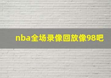 nba全场录像回放像98吧