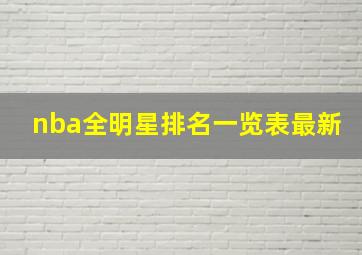 nba全明星排名一览表最新