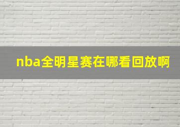 nba全明星赛在哪看回放啊