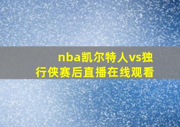 nba凯尔特人vs独行侠赛后直播在线观看