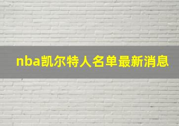 nba凯尔特人名单最新消息