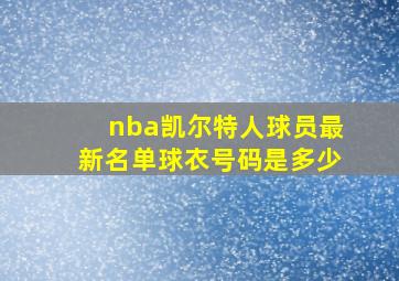 nba凯尔特人球员最新名单球衣号码是多少