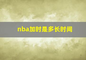 nba加时是多长时间