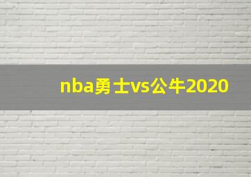 nba勇士vs公牛2020