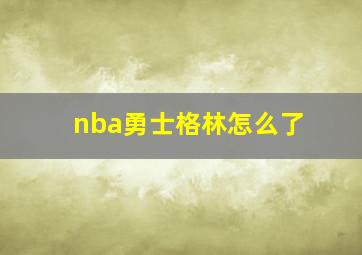 nba勇士格林怎么了