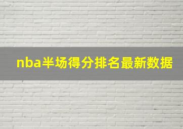 nba半场得分排名最新数据