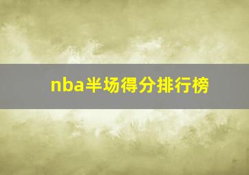 nba半场得分排行榜