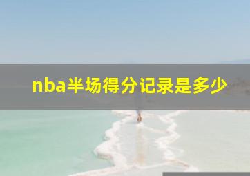 nba半场得分记录是多少