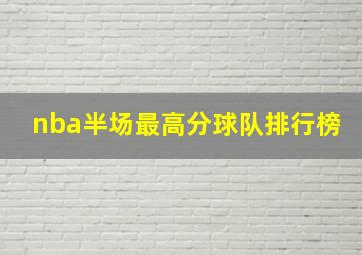 nba半场最高分球队排行榜