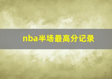 nba半场最高分记录