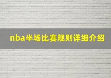 nba半场比赛规则详细介绍